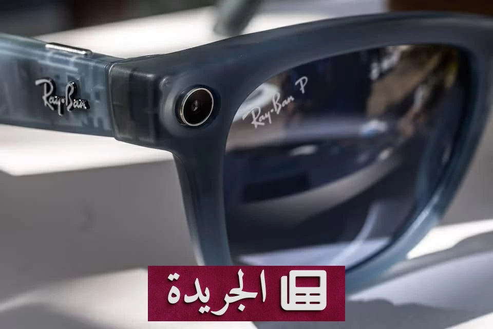تحقيق جنائي بفرنسا بسبب تصوير النساء سراً بالنظارات الذكية - آخر الأخبار - الجريدة
