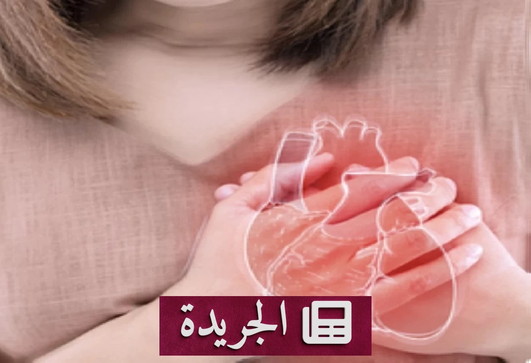 ثمانية أعراض تحذيرية للنوبة القلبية لدى النساء لا يجب تجاهلها - آخر الأخبار - الجريدة