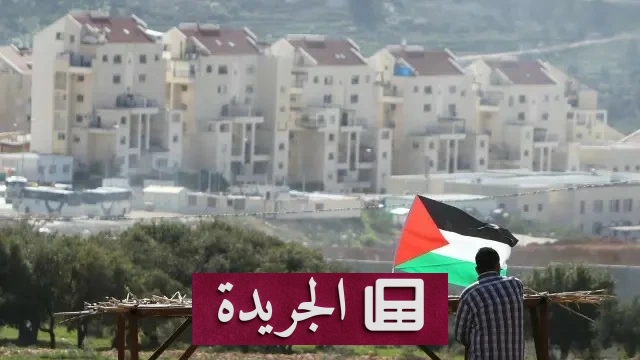 ثماني دول عربية وإسلامية تدين الاستيطان الإسرائيلي وتطالب بوقف مخطط E1 - آخر الأخبار - الجريدة