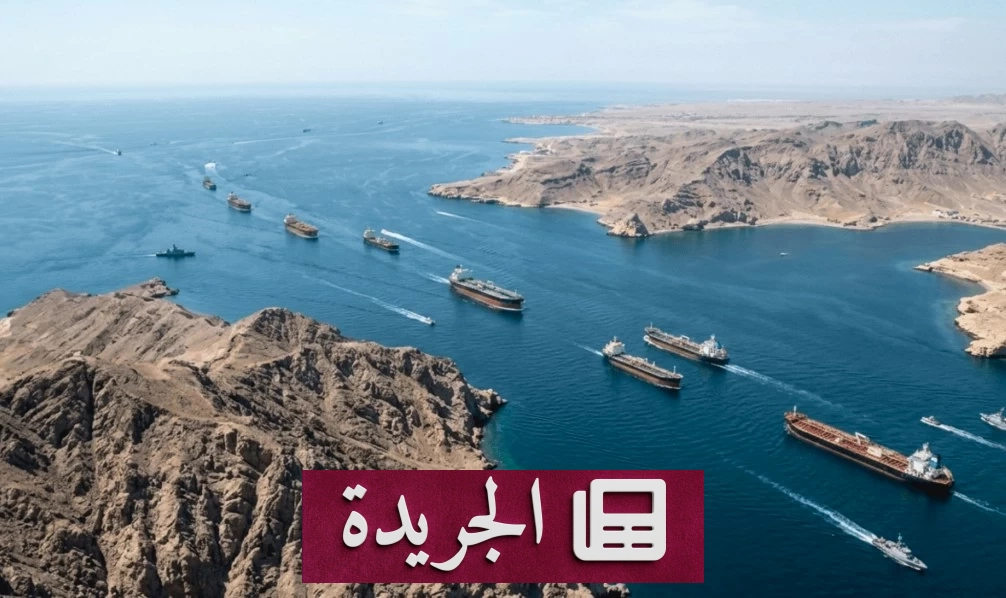 ثماني دول ترفض بشدة تعطيل الملاحة في هرمز وباب المندب - آخر أخبار الجريدة