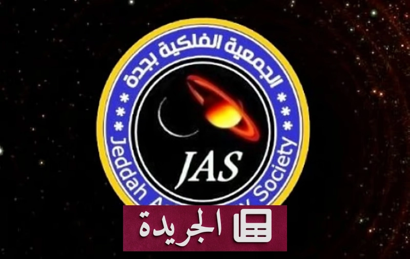ظواهر فلكية مميزة تزين سماء سبتمبر 2026 - آخر الأخبار - الجريدة