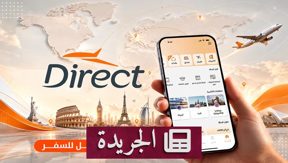 تحوّل «دايركت» من خدمة التأشيرات إلى منصة شاملة للسفر - آخر أخبار الجريدة