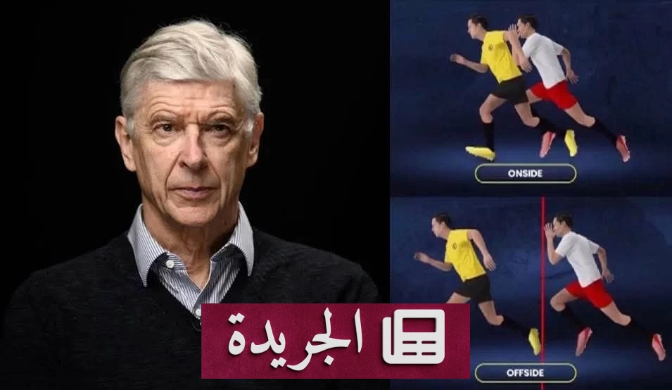 ثورة في قوانين كرة القدم.. فينغر يفرض «قاعدة الضوء» في الدوري الكندي - أخبار أونلاين