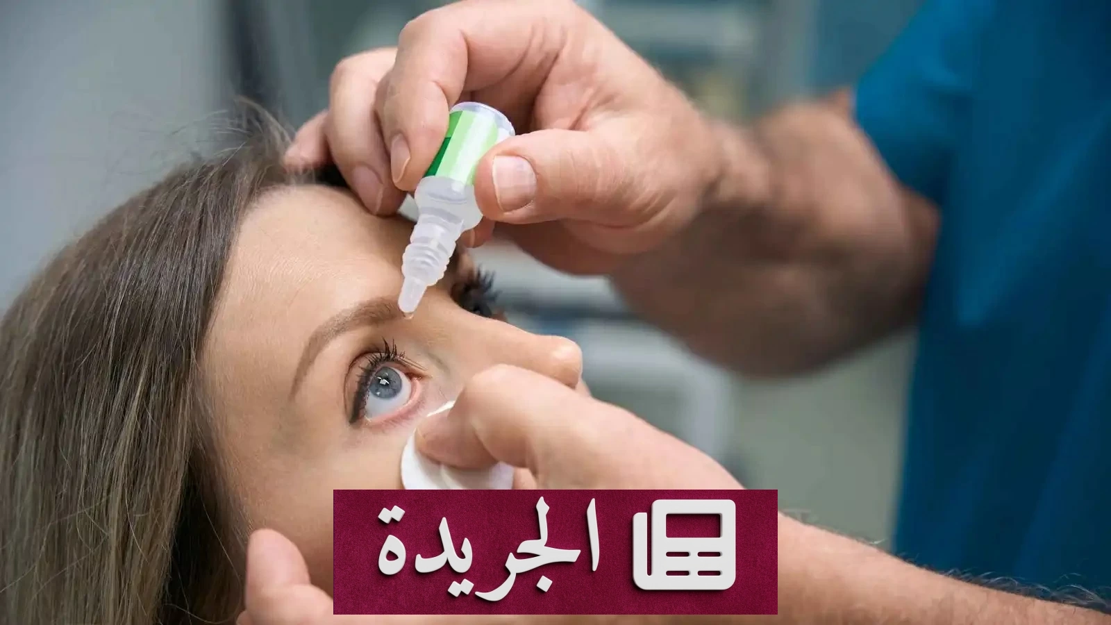 ثورة طبية без جراحة أو تعديل جيني.. قطرة عين تعيد البصر للمكفوفين - آخر الأخبار - الجريدة