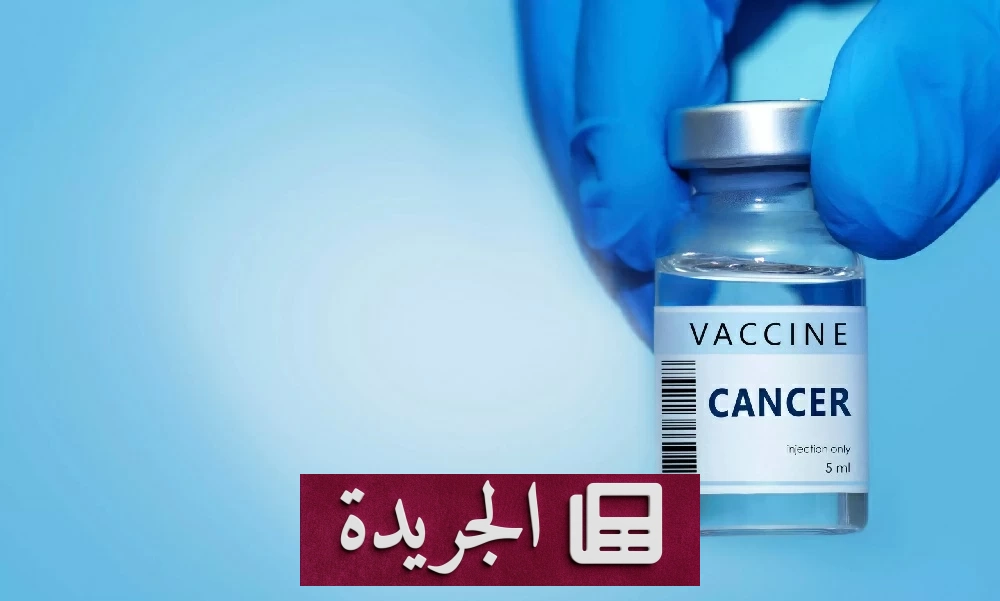 ثورة طبية.. لقاح شخصي يعزز علاج السرطان في المرحلة النهائية من التجارب - آخر الأخبار - الجريدة