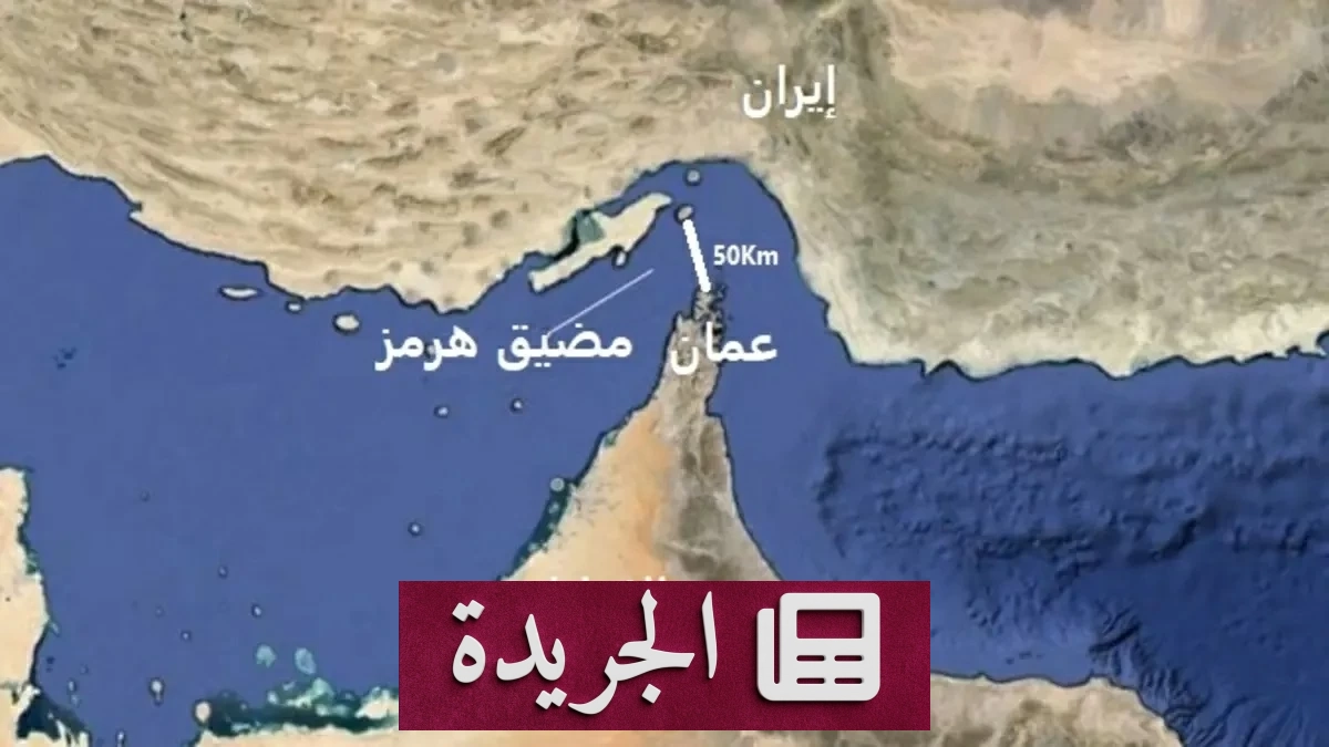 طهران تهدد بتصعيد التوترات في هرمز ردا على اتصالات واشنطن السرية - آخر الأخبار - الجريدة