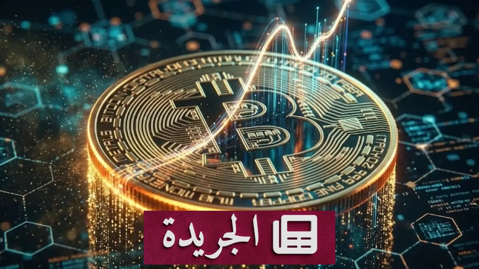 ثروة ضائعة تعود بعد 12 عاماً.. قصة بريطاني استعاد ملايين البيتكوين - آخر أخبار الجريدة