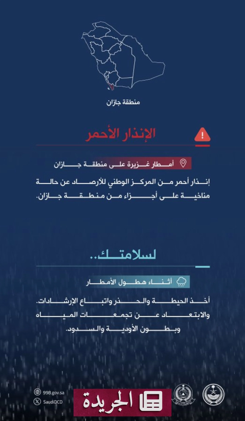 تحذير عاجل من المركز الوطني للأرصاد بشأن هطول أمطار غزيرة في جازان - آخر الأخبار - الجريدة