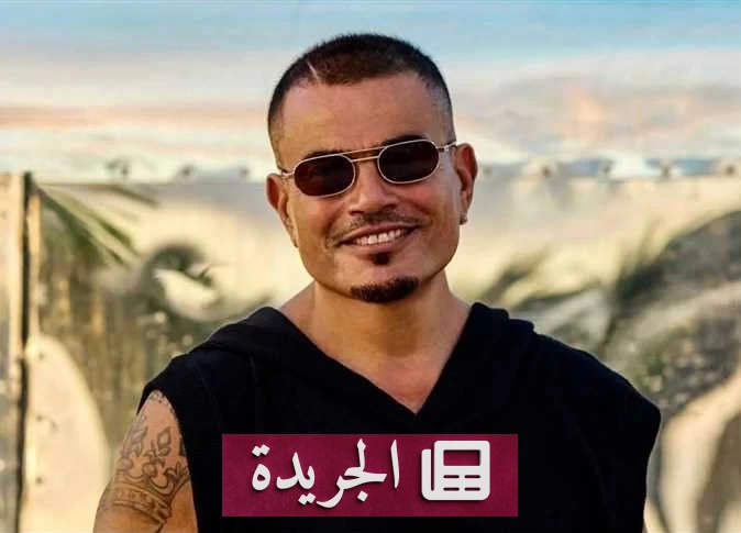 تحذير جزائري من حفل وهمي باسم عمرو دياب عبر الإنترنت - آخر الأخبار - الجريدة