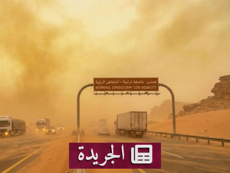 تحذير من عوالق ترابية تؤثر على الرؤية في الرياض والدرعية - آخر الأخبار - الجريدة