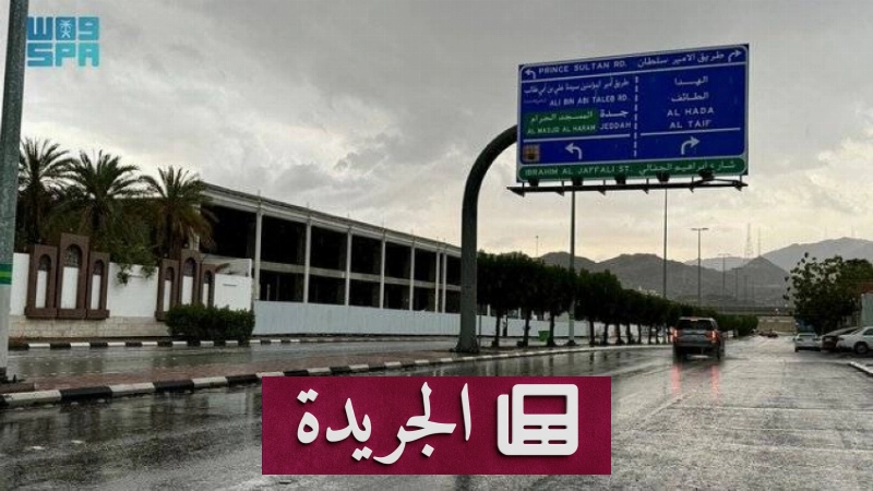 تحذير من هطول أمطار خفيفة مصحوبة برياح نشطة وصواعق رعدية في مكة والجموم - آخر أخبار الجريدة