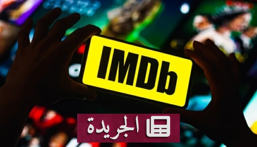 تحذير من خدعة عرض أفلام مجانية عبر IMDb - أخبار أونلاين