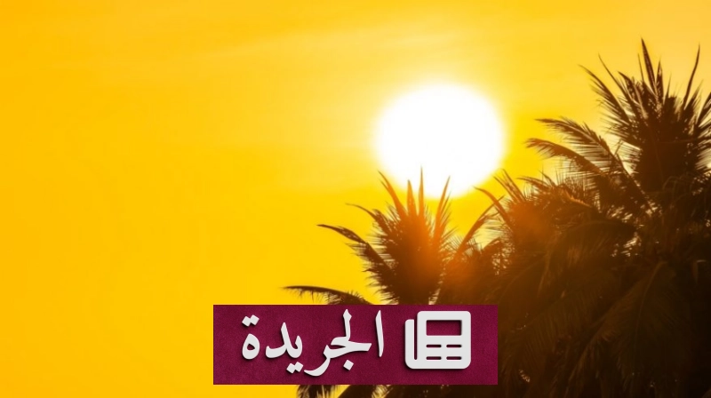 تحذير من موجة حارة ورياح نشطة بالمنطقة الشرقية - آخر الأخبار - الجريدة