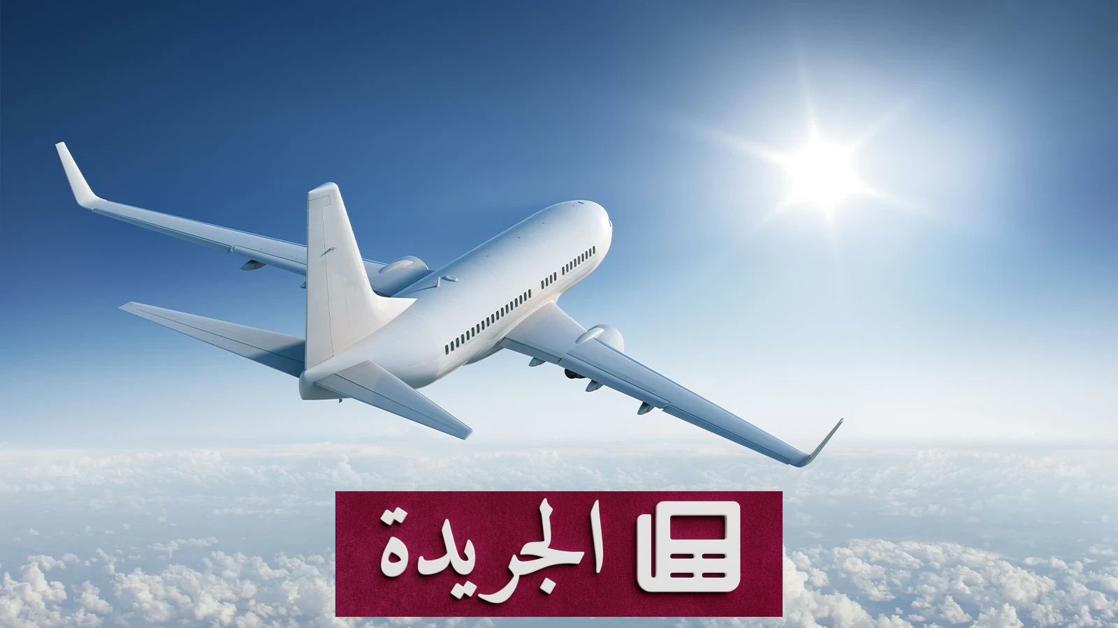 تحذير من نقص وقود الطائرات بسبب استمرار الحرب في الشرق الأوسط - أخبار أونلاين