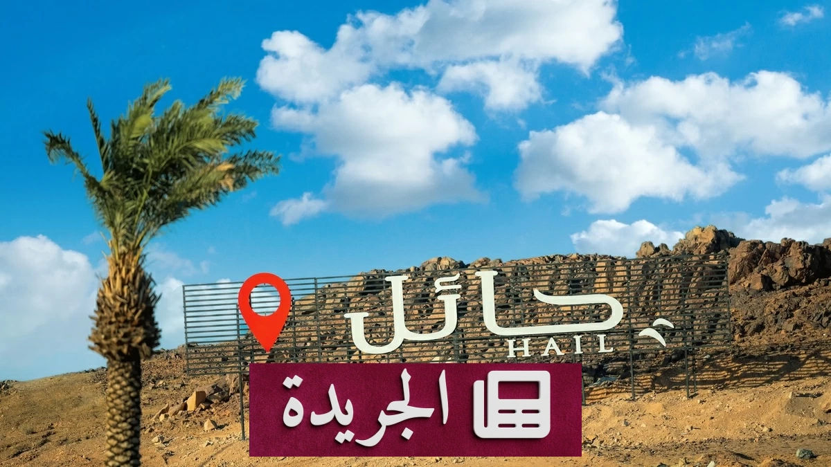 تحذير من رياح قوية تقلل الرؤية في حائل حتى السابعة مساءً - آخر الأخبار - الجريدة