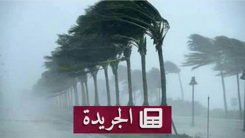 تحذير من رياح شديدة في ثلاث محافظات غربية - آخر الأخبار - الجريدة