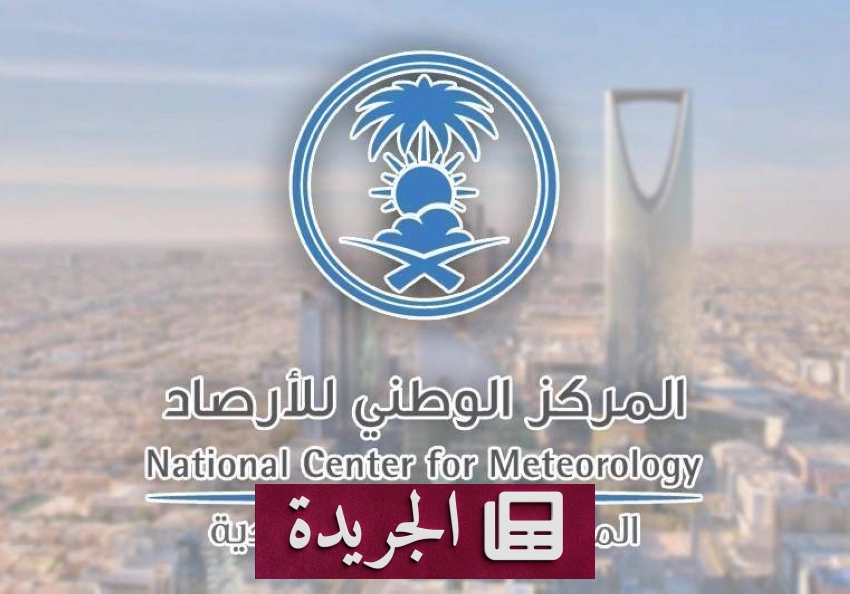 صورة تظهر تحذيرات الأرصاد من أمطار غزيرة وسيول في مناطق عدة بالمملكة العربية السعودية.