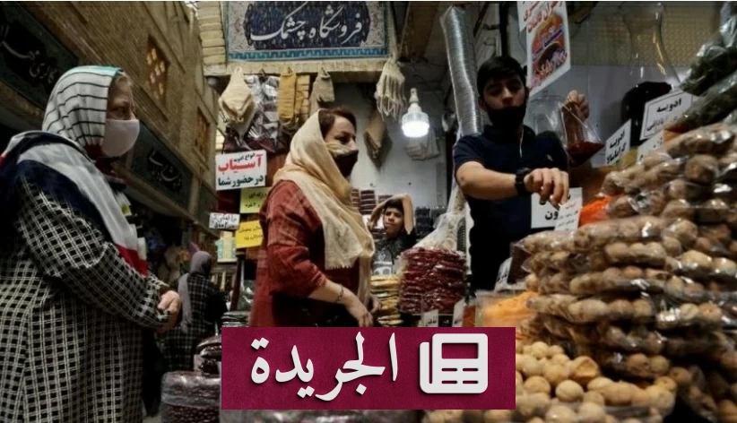 تحذيرات إيرانية من موجة تضخم جديدة وارتفاع قياسي لأسعار الغذاء - آخر الأخبار - الجريدة