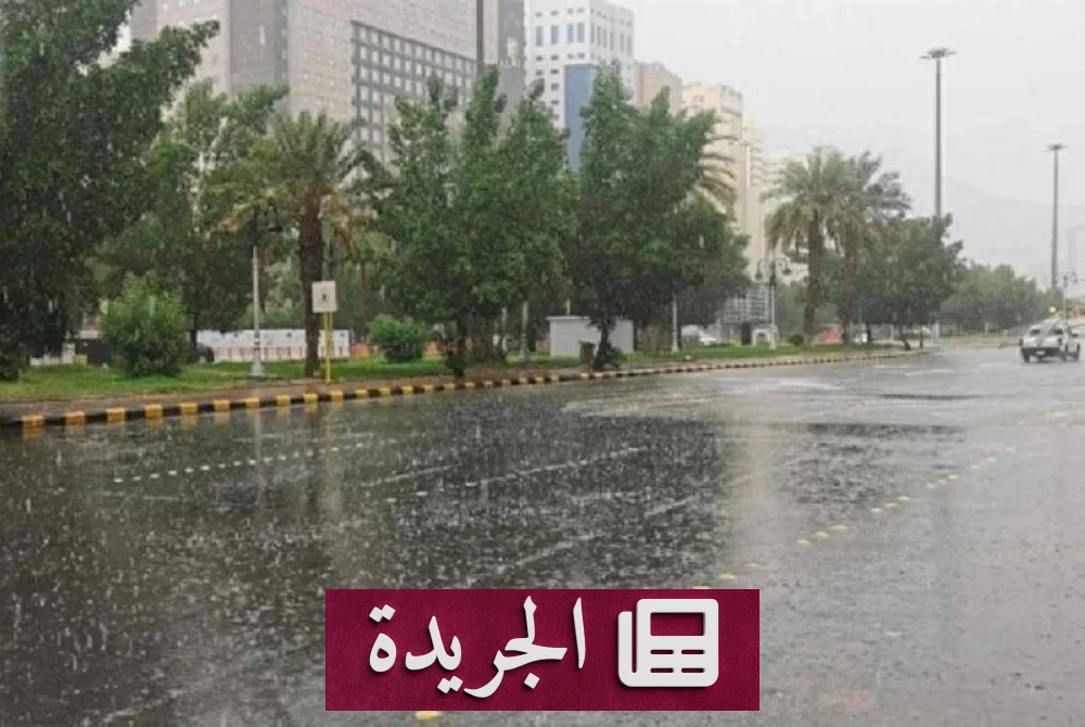 تحذيرات من أمطار غزيرة على مكة ومحافظاتها حتى الأربعاء - آخر الأخبار - الجريدة