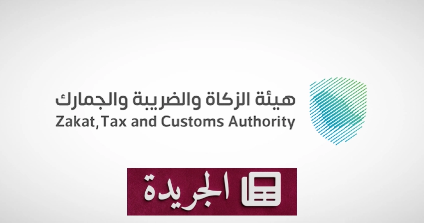 تحذيرات من غرامات تأخير الإقرار الضريبي في السعودية - آخر الأخبار - الجريدة