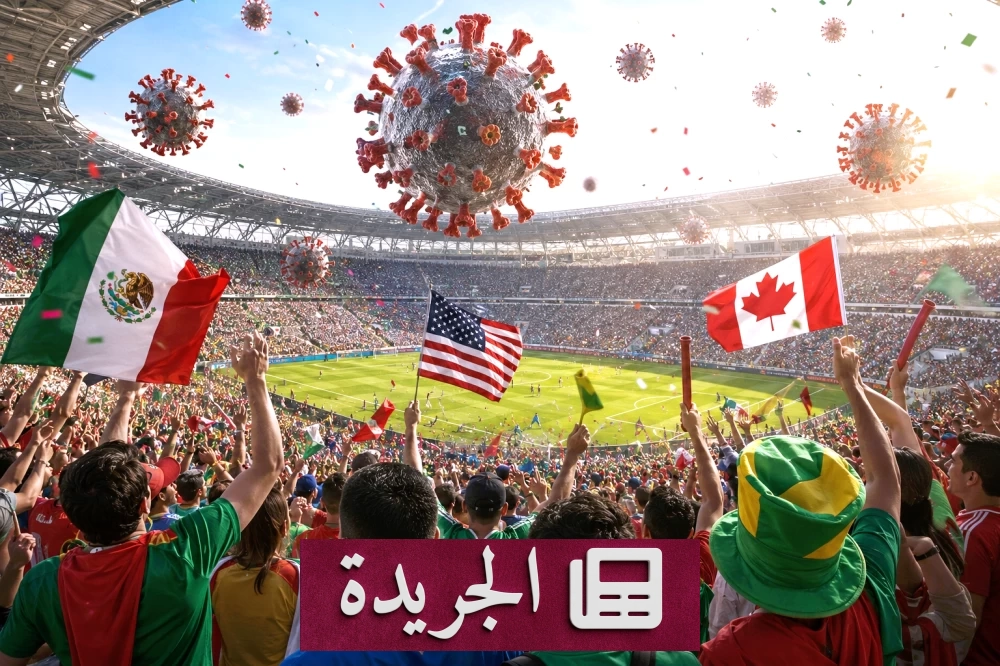 تحذيرات طبية من مخاطر صحية تهدد مونديال 2026 - آخر الأخبار - الجريدة