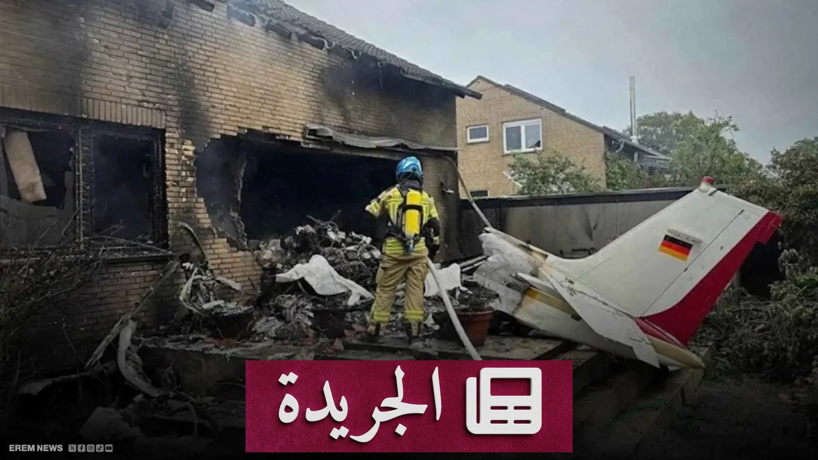 تحطم طائرة خاصة فوق منزل في ألمانيا يودي بحياة راكبيها - آخر الأخبار - الجريدة