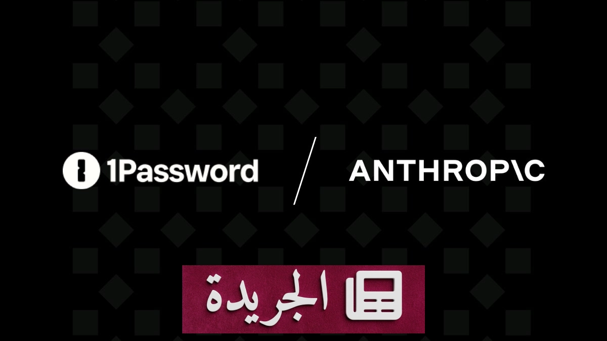 تكامل أمني جديد بين 1Password وAnthropic لحماية بيانات تسجيل الدخول - آخر الأخبار - الجريدة