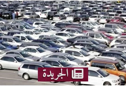 تقلبات الدولار تعرقل تخفيضات أسعار السيارات في مصر - آخر الأخبار - الجريدة