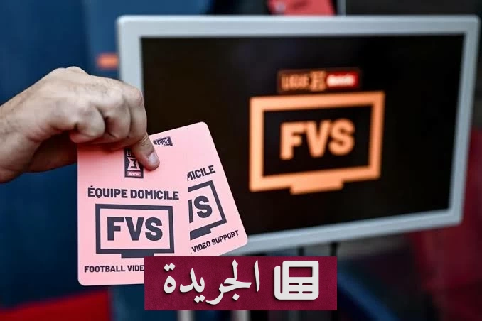 تقنية جديدة في كرة القدم الفرنسية تمكّن المدربين من مراجعة القرارات التحكيمية - آخر أخبار الجريدة