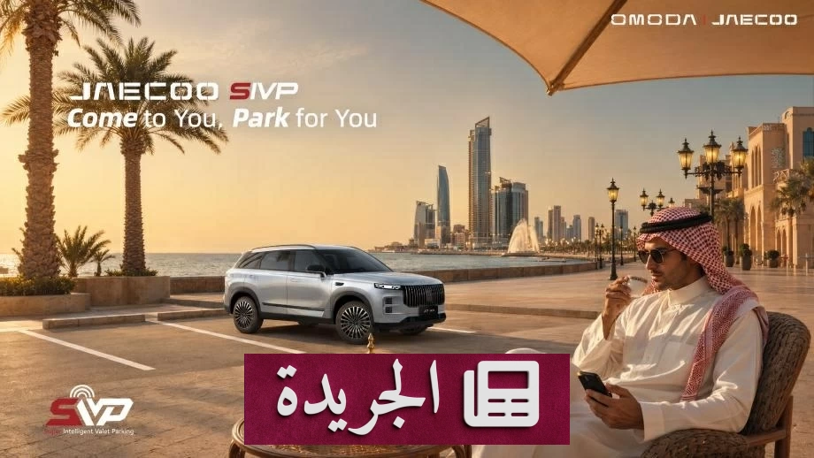 تقنيات ذكية جديدة لمواقف السيارات في الخليج تضع السلامة في المقدمة - آخر أخبار الجريدة