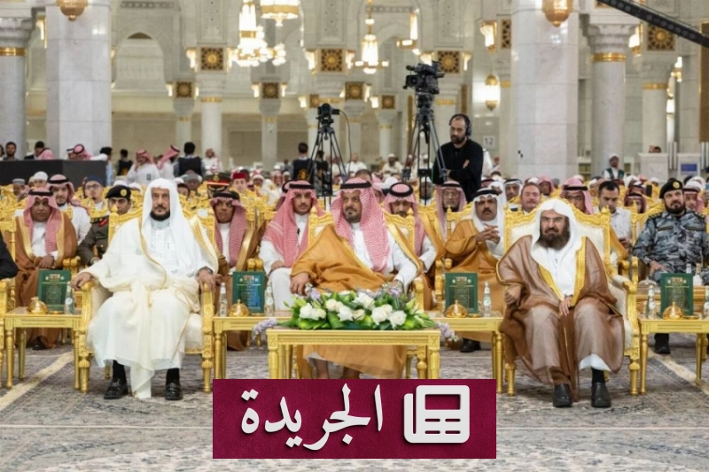 تكريم الفائزين بمسابقة الملك عبدالعزيز الدولية للقرآن في دورتها السادسة والأربعين - آخر الأخبار - الجريدة