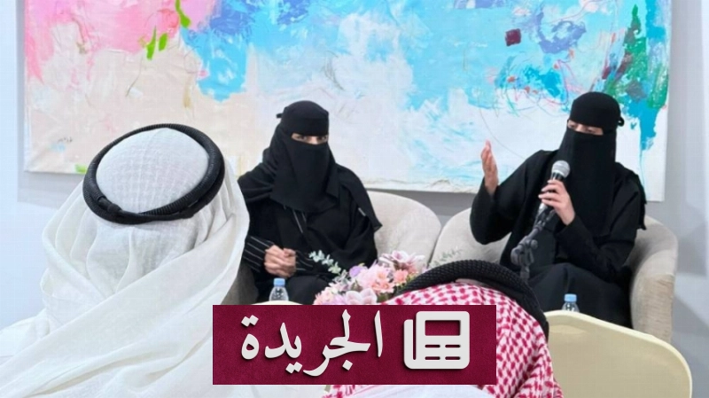 تكريم الكاتبة سارة سعد ومسؤولة اللقاء خلود العتيبي في حفل ثقافي - آخر الأخبار - الجريدة
