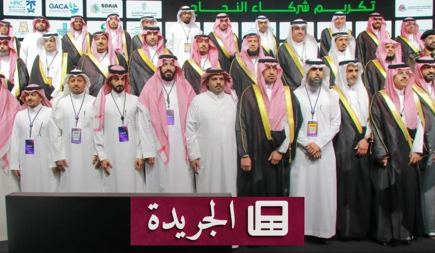 تكريم هيئة الهلال الأحمر السعودي في منصة توكلنا خلال مؤتمر ليب 2026 - آخر الأخبار - الجريدة