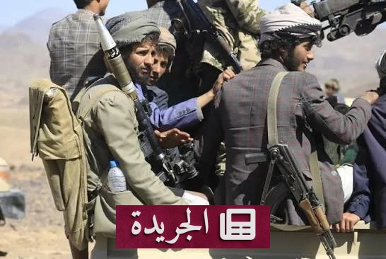 تقرير حقوقي يكشف سياسات الحوثي في إفقار اليمنيين وتدمير الإغاثة - آخر أخبار الجريدة