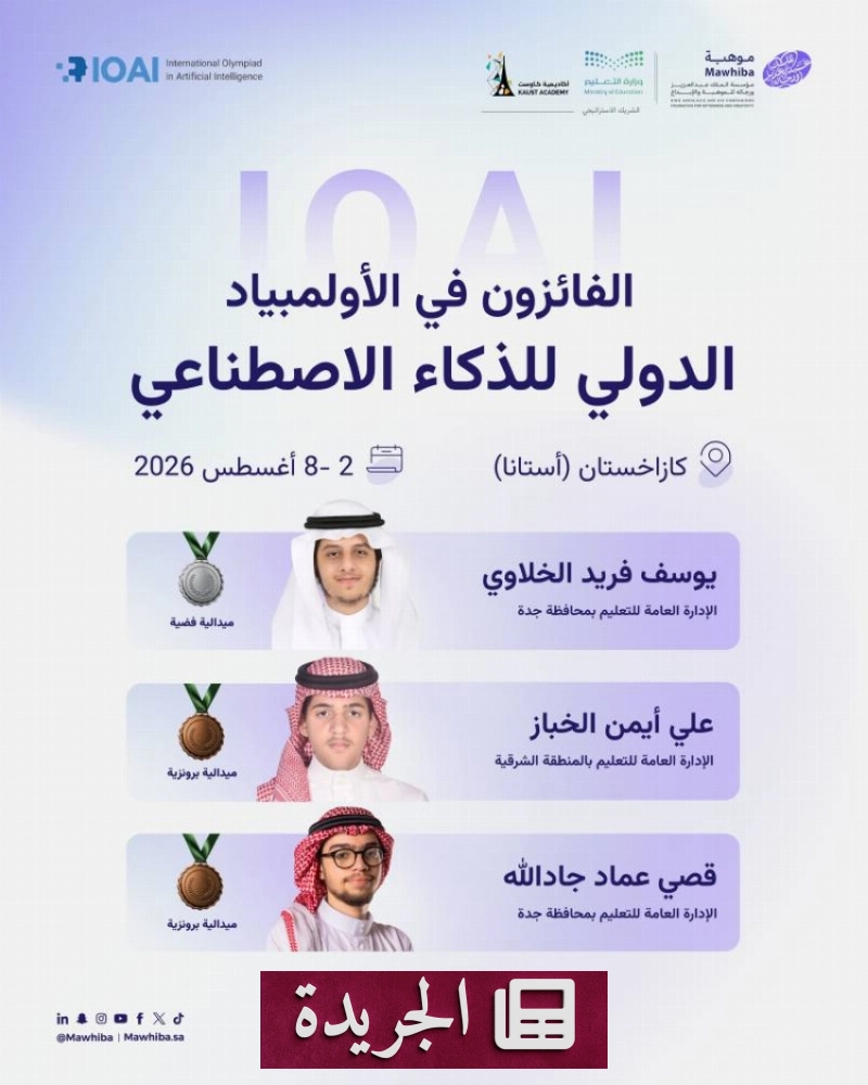 طلاب سعوديون يحصدون ميداليات في مسابقة تعليمية - آخر الأخبار - الجريدة