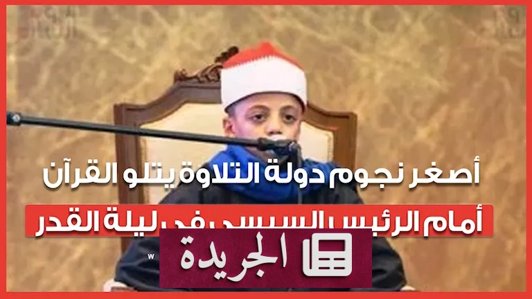 "تلاوة خاشعة تنسجم مع روح ليلة القدر: عبد الله عبد الموجود يلمع أمام الرئيس السيسي" - آخر الأخبار - الجريدة