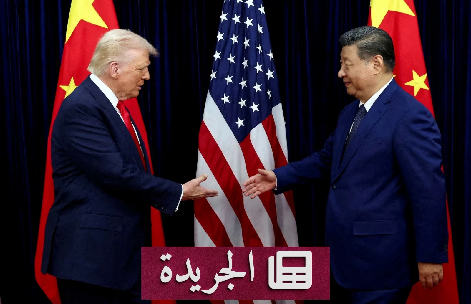 تمديد الهدنة التجارية بين واشنطن وبكين حتى يناير المقبل وسط خلافات حول المعادن النادرة - آخر الأخبار - الجريدة