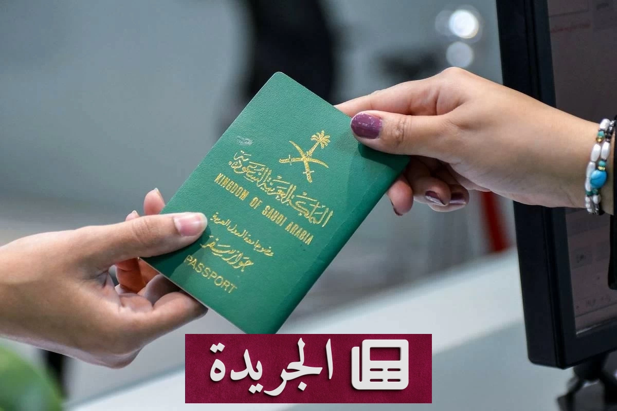 تمكين المواطنين من إصدار جوازات سفر لأفراد أسرهم عبر منصة أبشر - آخر الأخبار - الجريدة