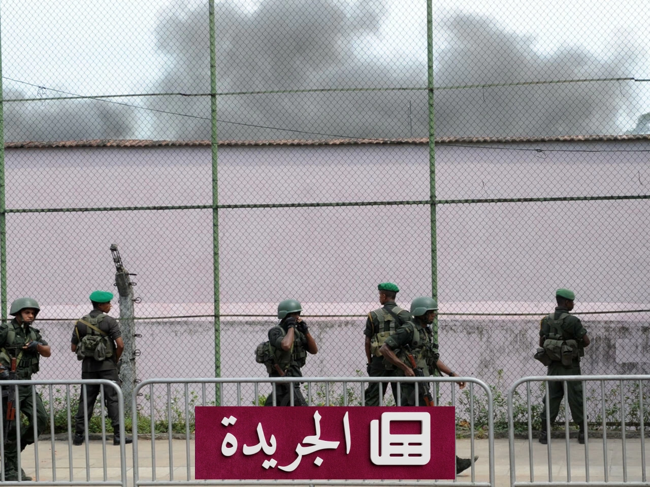 تمرد سجناء في سريلانكا يخلف 19 قتيلاً بينهم حراس وسجناء - آخر الأخبار - الجريدة