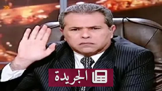توفيق عكاشة يحدد أجره للظهور في البرامج التلفزيونية - آخر الأخبار - الجريدة