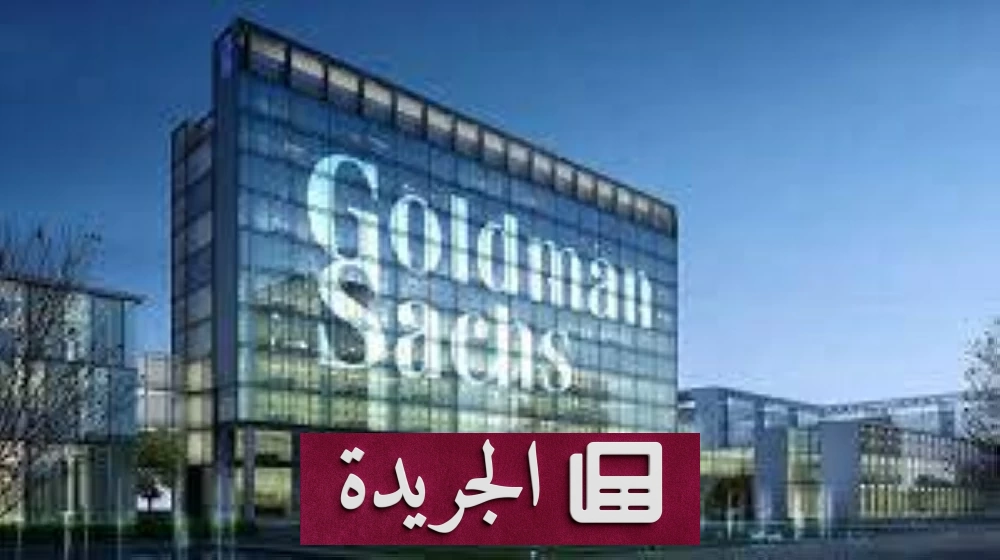 توقعات غولدمان ساكس بارتفاع أسعار الغاز في أوروبا قبل الشتاء - آخر أخبار الجريدة