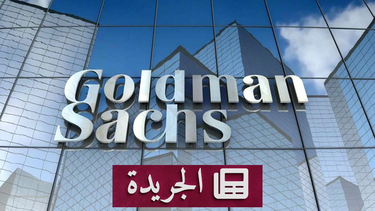 توقعات «جولدمان ساكس» بتراجع تدفقات النفط عبر هرمز إلى 70% من مستويات ما قبل الحرب - آخر الأخبار - الجريدة