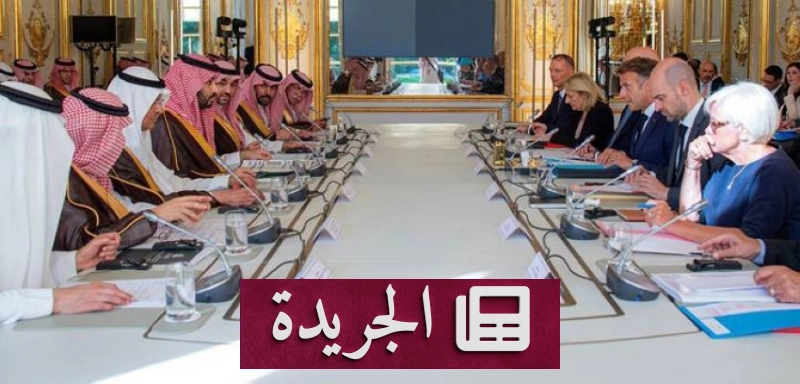توقيع اتفاقيات استراتيجية بين السعودية وفرنسا في مجلس الشراكة الأول - آخر الأخبار - الجريدة