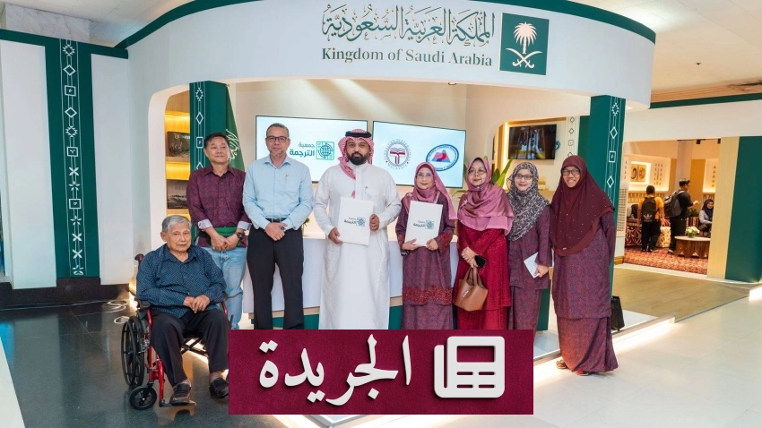 توقيع مذكرة تفاهم بين السعودية وماليزيا في معرض كوالالمبور للكتاب - آخر الأخبار - الجريدة