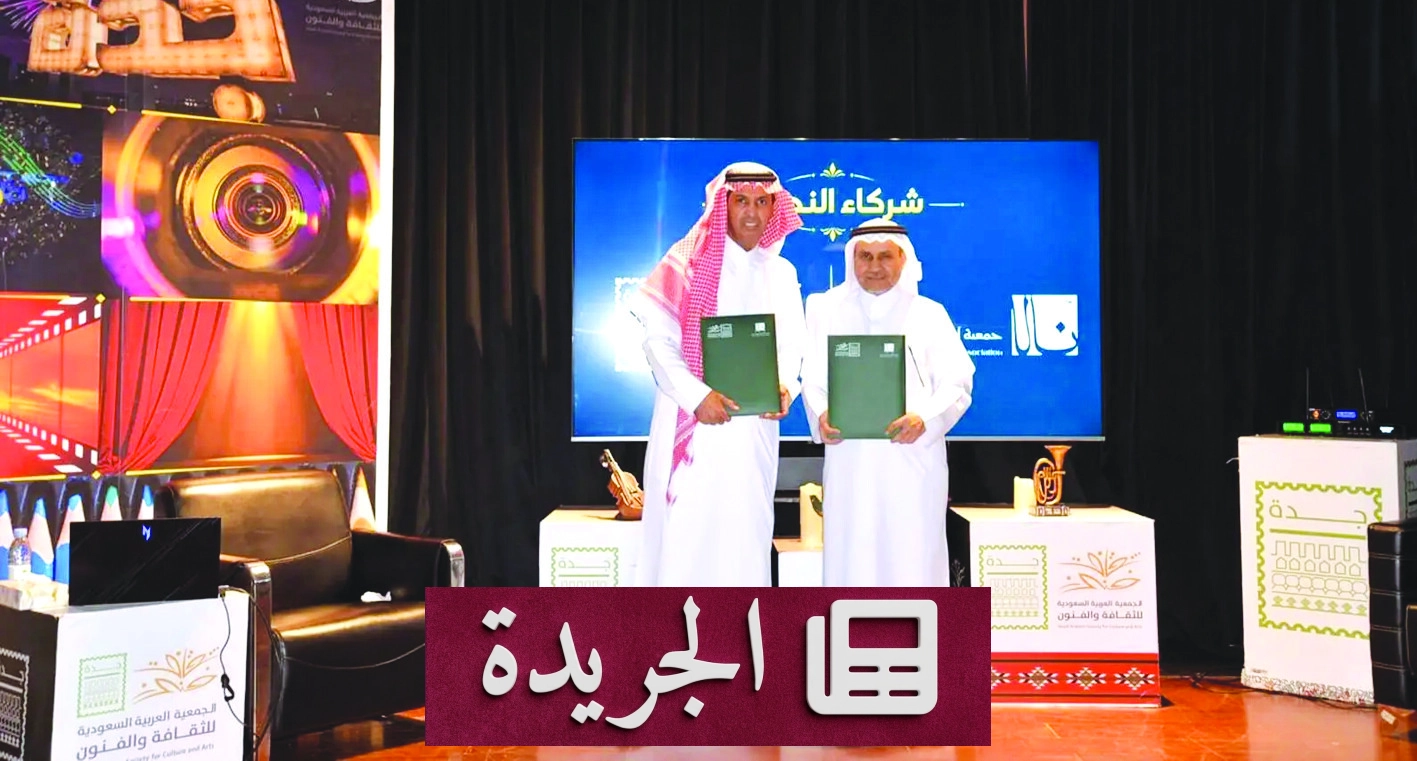 توقيع مذكرة تفاهم بين جمعيتين ثقافيتين بجدة لتعزيز فنون السرد - آخر الأخبار - الجريدة