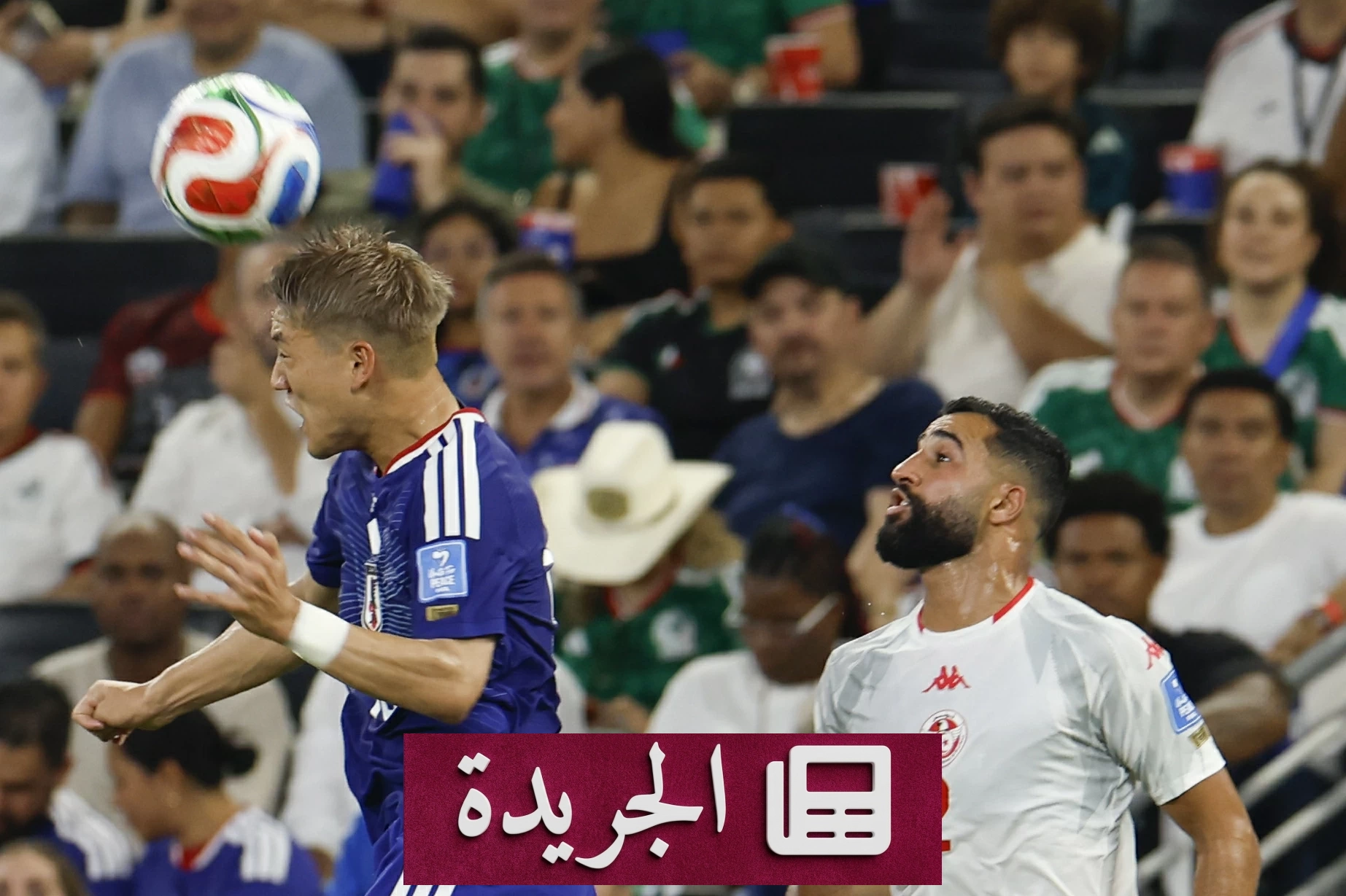 تونس تسقط خارج منافسة كأس العالم بعد هزيمة قاسية أمام اليابان 4-0 - آخر الأخبار - الجريدة
