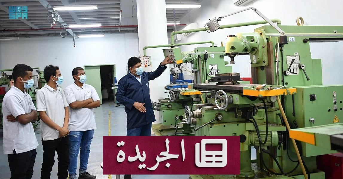 توسع غير مسبوق في التدريب التقني.. 95 ألف متدرب في 40 تخصصاً بجازان - آخر الأخبار - الجريدة