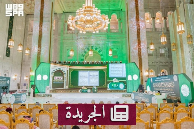 توسع نوعي في مشاركة حفظة القرآن في الدورة السادسة والأربعين لمسابقة الملك عبدالعزيز الدولية - آخر الأخبار - الجريدة