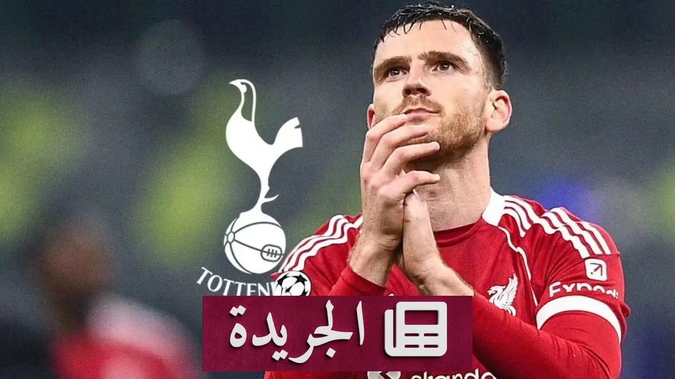توتنهام يستقطب آندي روبرتسون قادماً من ليفربول بصفقة انتقال حر - أخبار أونلاين