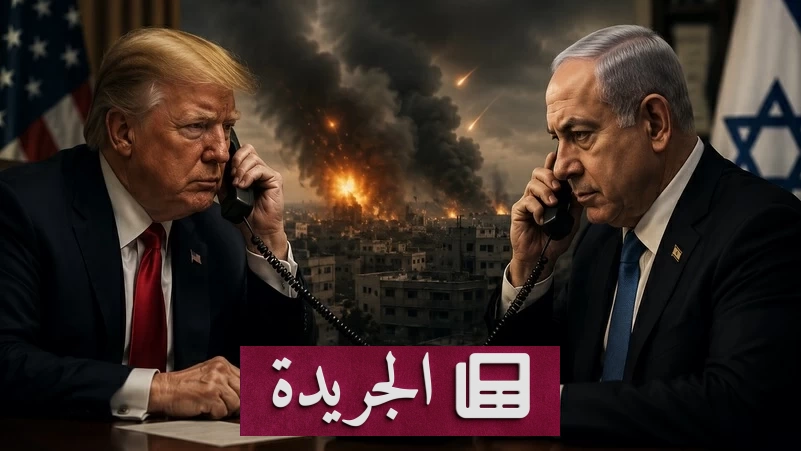 توتر أمريكي إسرائيلي حول الانسحاب من لبنان وتهديد صفقة طهران واشنطن - آخر الأخبار - الجريدة